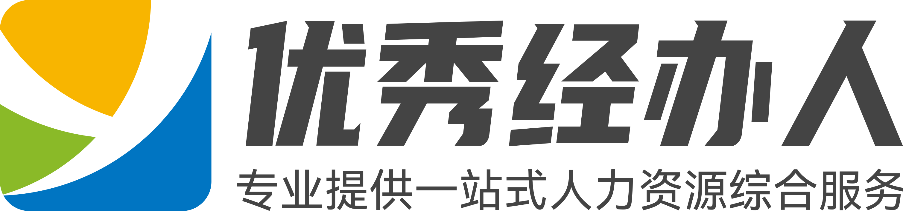 优秀经办人