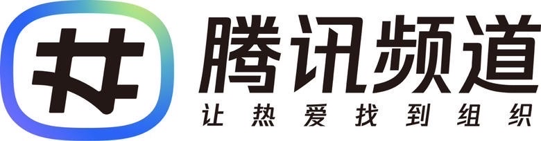 腾讯频道 让热爱找到组织