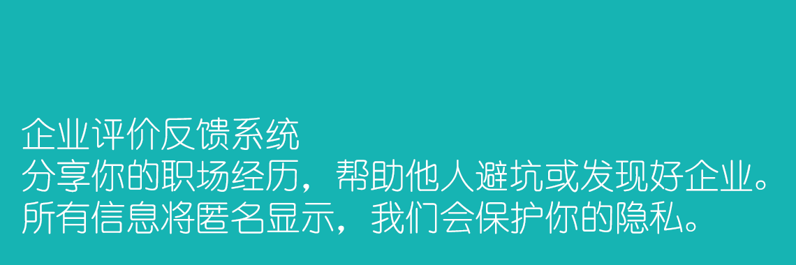 “黑榜” 长春企业评价填报系统 - 助力求职，了解企业真实情况。