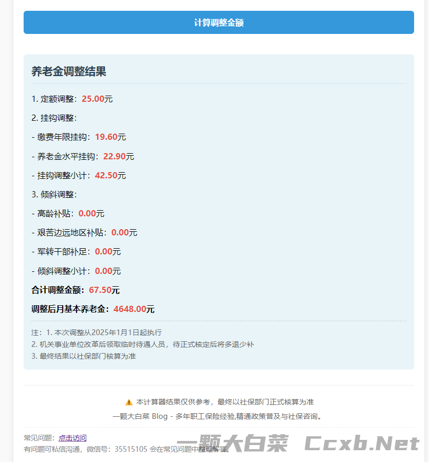 吉林省2025年退休人员养老金调整计算器 及 常见问题