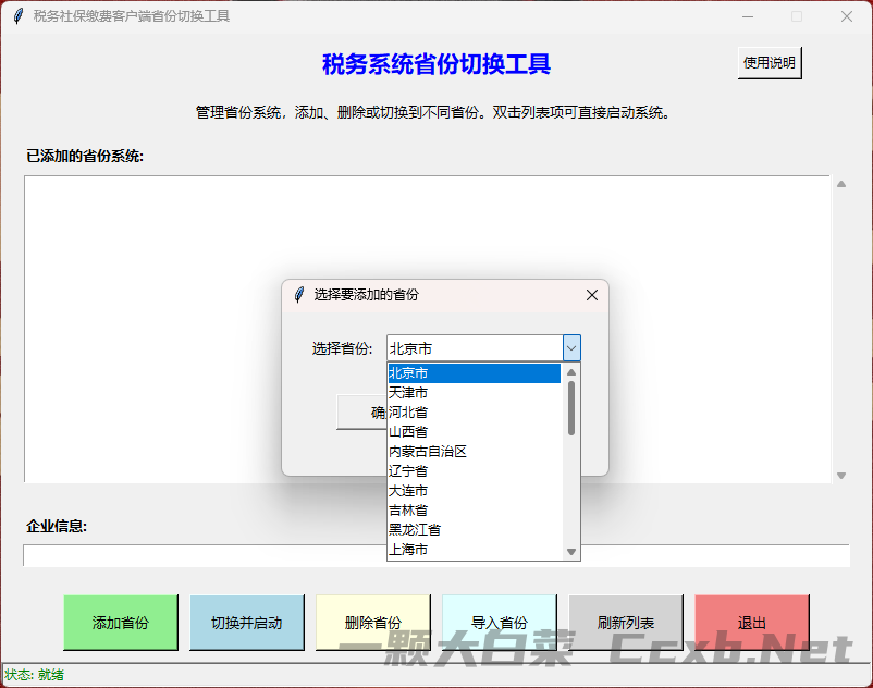 全国税务社保缴费客户端配置、全国切换工具。无需卸载直接使用！